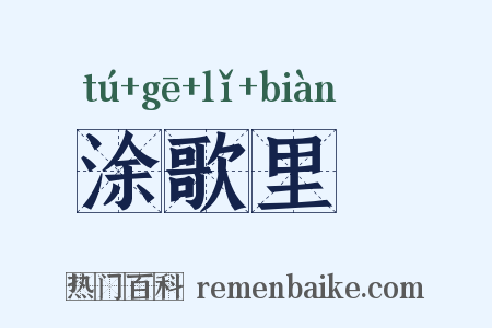 涂歌里抃是什么意思的图片